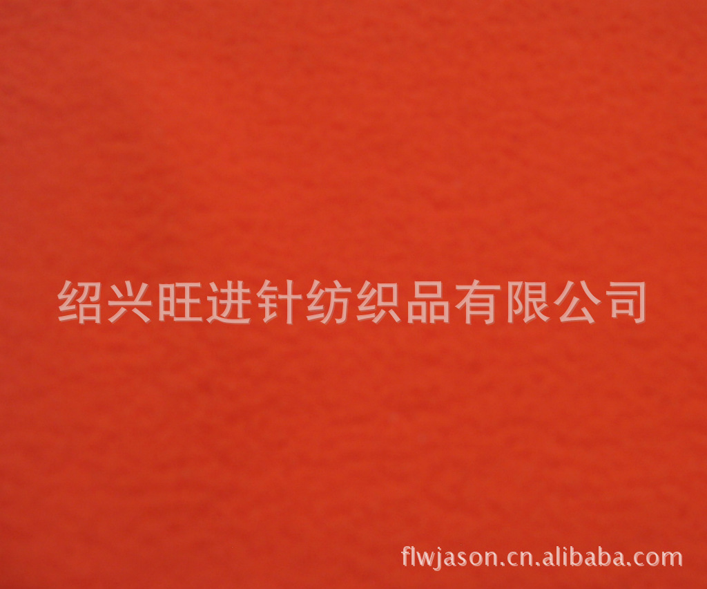 绍兴旺进针纺织品 超细摇粒、普通摇粒绒、印花摇粒绒及毛巾布专业供应商